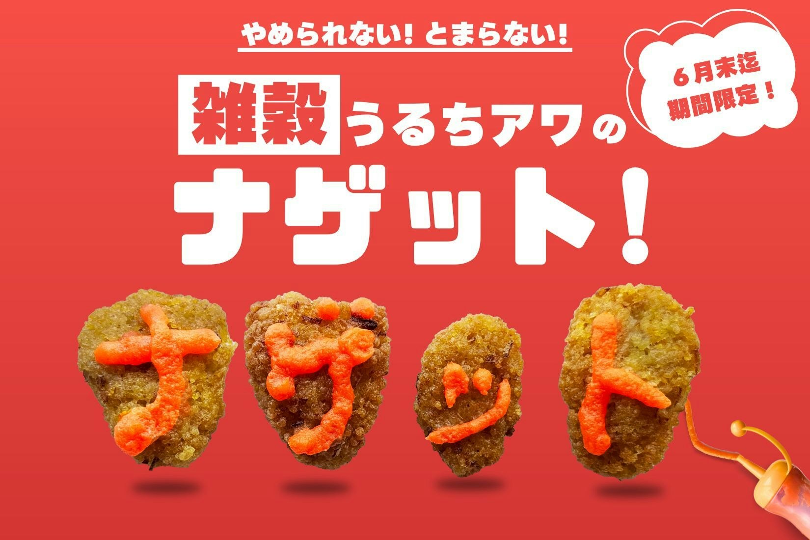 チキンでも大豆でもない！ナゲットの進化系うるちアワナゲットレッスン